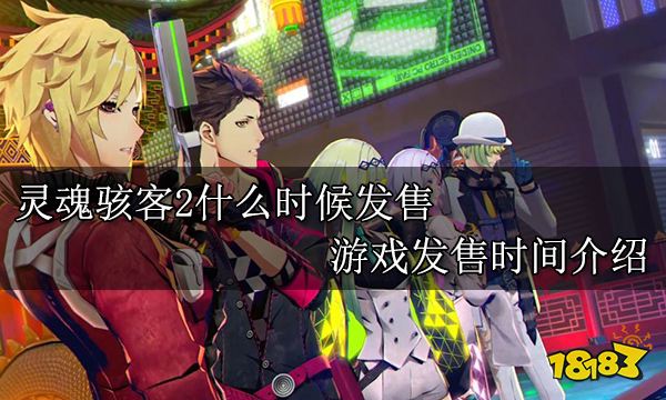 灵魂骇客2什么时候发售 游戏发售时间介绍