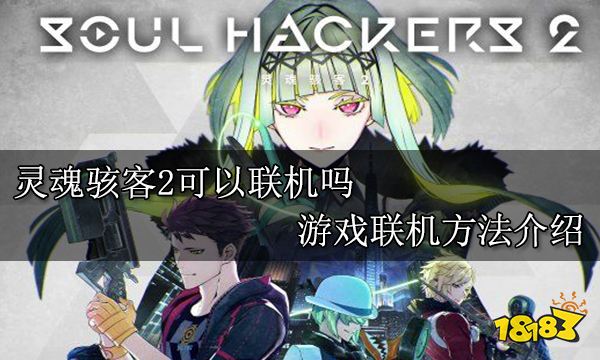 灵魂骇客2可以联机吗 游戏联机方法介绍