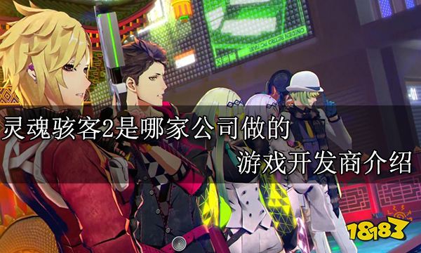 灵魂骇客2是哪家公司做的 游戏开发商介绍