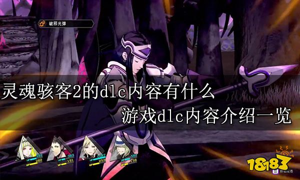 灵魂骇客2的dlc内容有什么 游戏dlc内容介绍一览