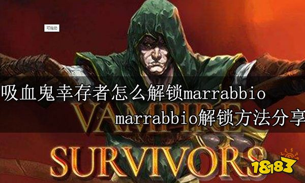 吸血鬼幸存者怎么解锁marrabbio marrabbio解锁方法分享