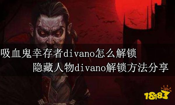 吸血鬼幸存者divano怎么解锁 隐藏人物divano解锁方法分享