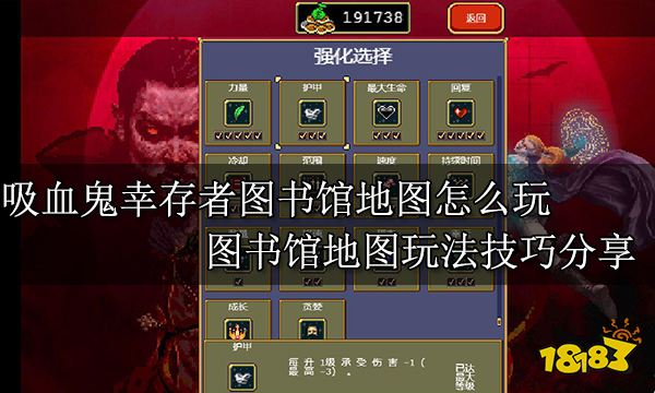 吸血鬼幸存者图书馆地图怎么玩 图书馆地图玩法技巧分享