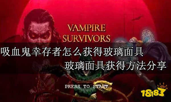 吸血鬼幸存者怎么获得玻璃面具 玻璃面具获得方法分享