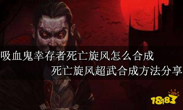 吸血鬼幸存者死亡旋风怎么合成 死亡旋风超武合成方法分享