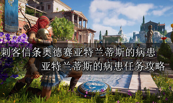 刺客信条奥德赛亚特兰蒂斯的病患 亚特兰蒂斯的病患任务攻略