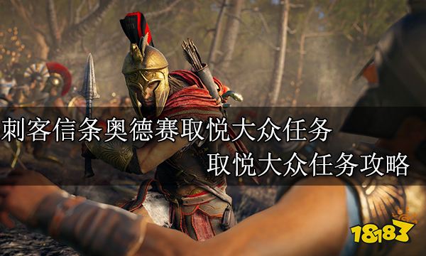 刺客信条奥德赛取悦大众任务 取悦大众任务攻略