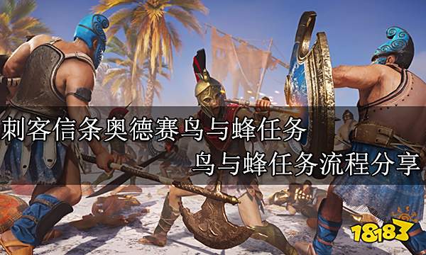 刺客信条奥德赛鸟与蜂任务 鸟与蜂任务流程分享