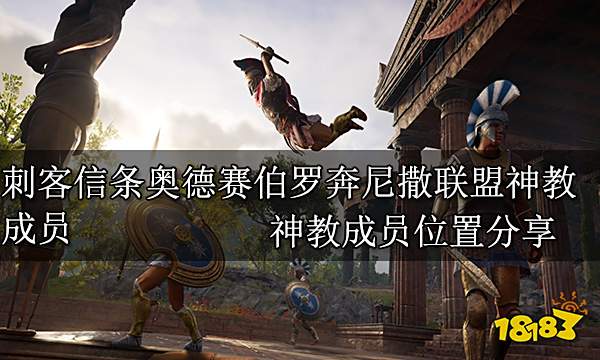 刺客信条奥德赛伯罗奔尼撒联盟神教成员 神教成员位置分享
