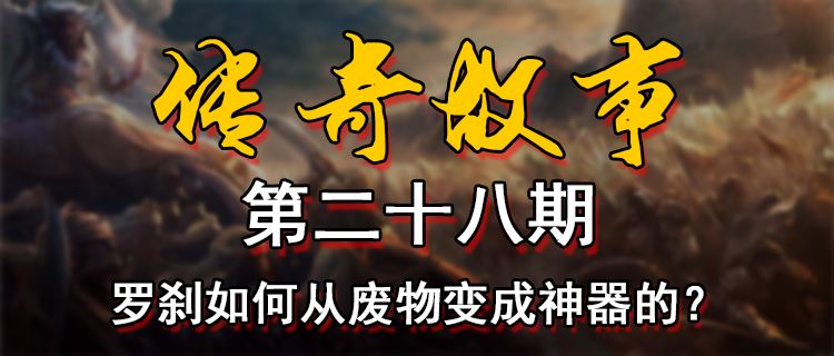 18183傳奇故事第二十八期：羅剎如何從廢物變成神器的？