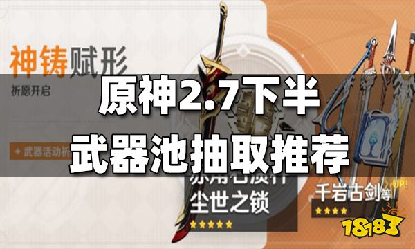 原神2.7下半武器池抽取推荐 2.7下半武器池值得抽吗