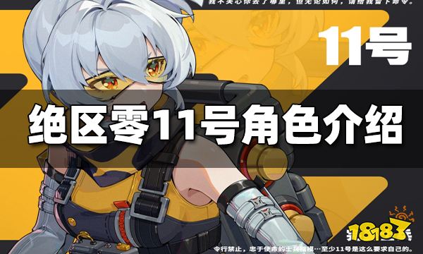 绝区零士兵11号角色介绍