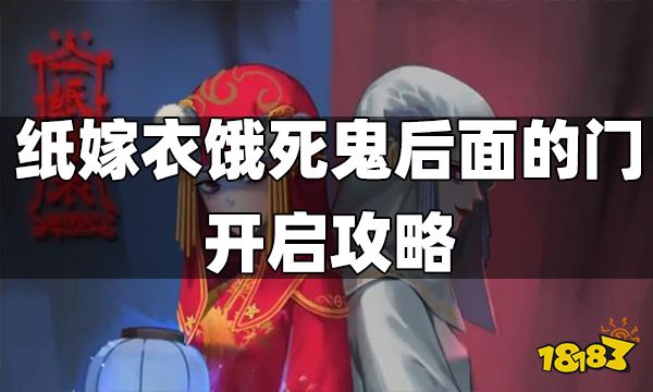 紙嫁衣餓死鬼后面的門開啟攻略 紙嫁衣餓死鬼后面的門怎么開