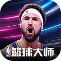 NBA篮球大师官网版