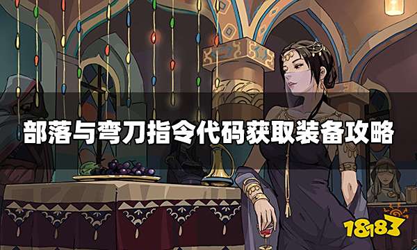 部落与弯刀怎么直接获取装备 指令代码直接获取装备攻略