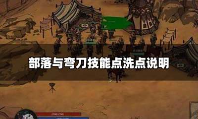 部落与弯刀技能点怎么重置 技能点洗点说明