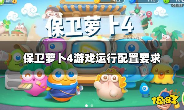 保卫萝卜4安卓IOS下载要求 游戏运行配置要求