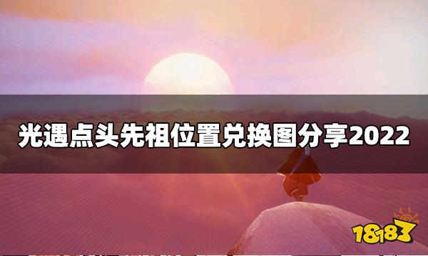 光遇点头先祖位置在哪  点头先祖位置兑换图分享2022