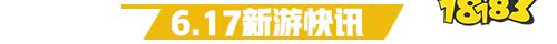 6.17游戏快报|四款精品手游上线