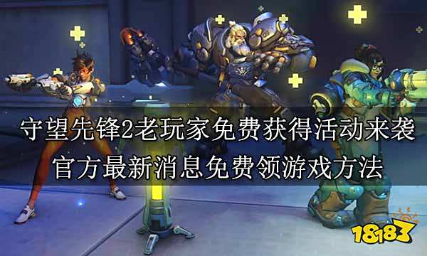 守望先锋2老玩家免费获得活动来袭 官方最新消息免费领游戏方法