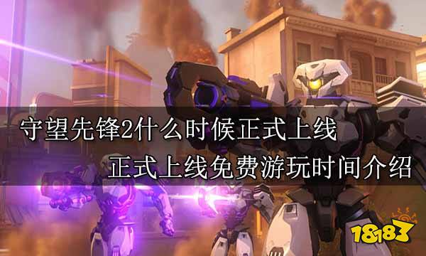 守望先锋2什么时候正式上线 正式上线免费游玩时间介绍