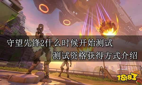 守望先锋2什么时候开始测试 测试资格获得方式介绍