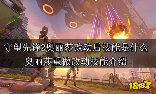 守望先锋2奥丽莎改动后技能是什么 奥丽莎重做改动技能介绍