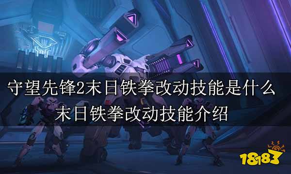 守望先锋2末日铁拳改动技能是什么 末日铁拳改动技能介绍