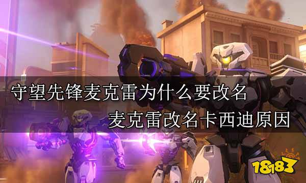 守望先锋麦克雷为什么要改名 麦克雷改名卡西迪原因