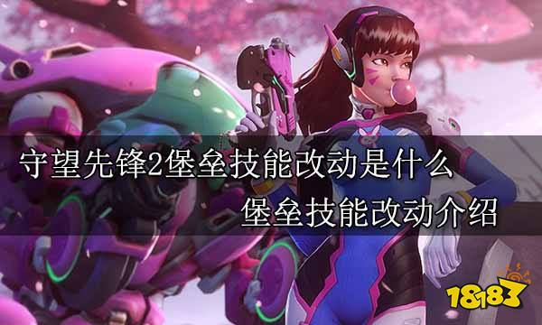 守望先锋2堡垒技能改动是什么 堡垒技能改动介绍