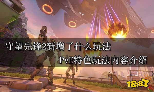 守望先锋2新增了什么玩法 PvE特色玩法内容介绍