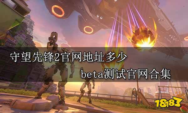 守望先锋2官网地址多少 beta测试官网合集