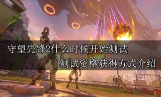 守望先锋2什么时候开始测试 测试资格获得方式介绍