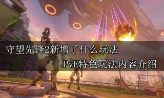 守望先锋2新增了什么玩法 PvE特色玩法内容介绍