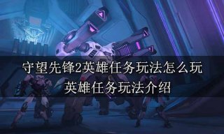 守望先锋2英雄任务玩法怎么玩 英雄任务玩法介绍