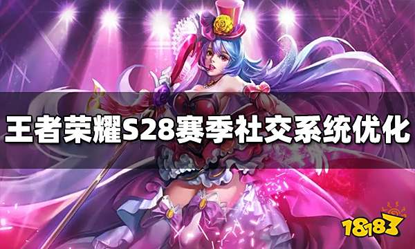 王者荣耀S28赛季社交系统优化