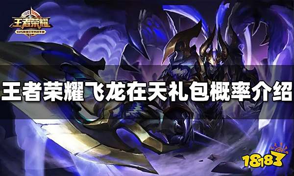 王者荣耀飞龙在天礼包概率是什么 礼包概率介绍