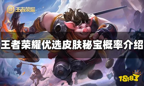 王者荣耀优选皮肤秘宝概率是多少 秘宝概率介绍