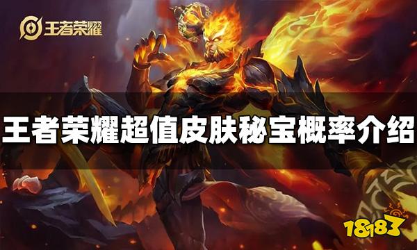 王者荣耀超值皮肤秘宝概率是多少 秘宝概率介绍