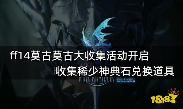 Ff14莫古莫古大收集活动开启收集稀少神典石兑换道具 181最终幻想14专区