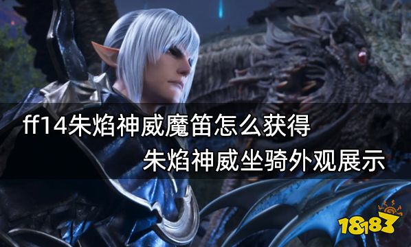 ff14朱焰神威魔笛怎么获得 朱焰神威坐骑外观展示