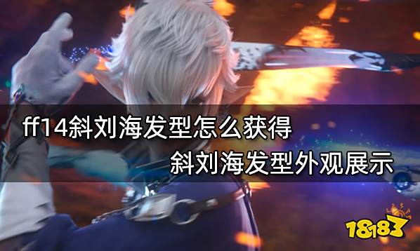 Ff14斜刘海发型怎么获得斜刘海发型外观展示 181最终幻想14专区