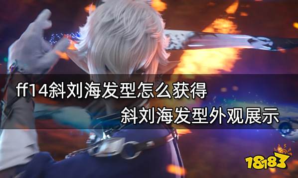 ff14斜刘海发型怎么获得 斜刘海发型外观展示