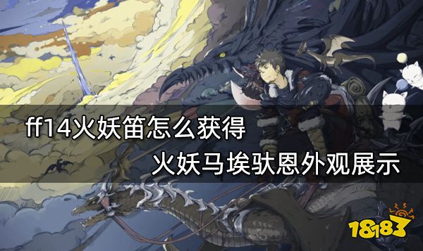 ff14火妖笛怎么获得 火妖马埃驮恩外观展示