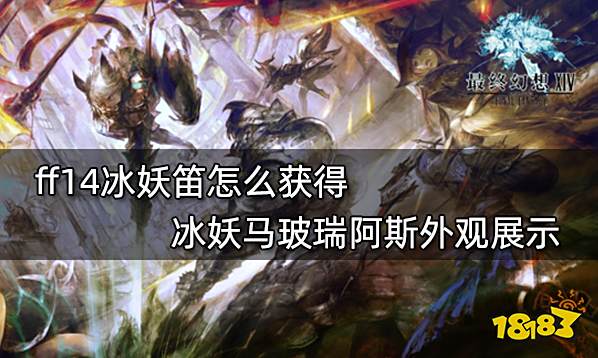 ff14冰妖笛怎么获得 冰妖马玻瑞阿斯外观展示
