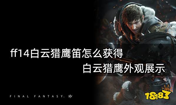 ff14白云猎鹰笛怎么获得 白云猎鹰外观展示