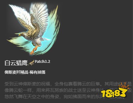 ff14白云猎鹰笛怎么获得 白云猎鹰外观展示