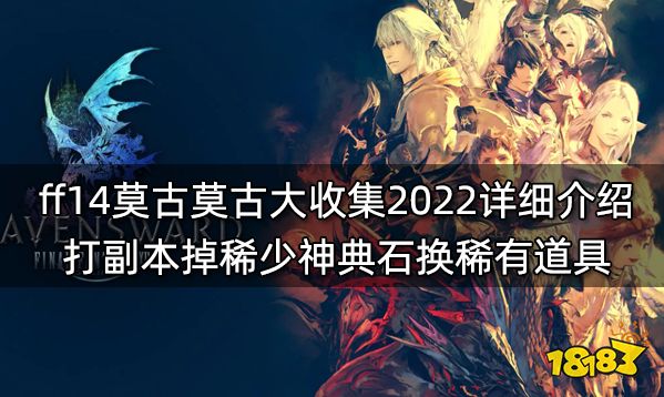 Ff14莫古莫古大收集22详细介绍打副本掉稀少神典石换稀有道具 181最终幻想14专区