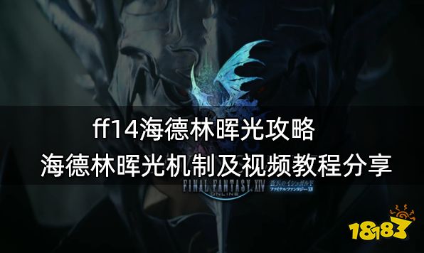 ff14海德林晖光攻略 海德林晖光机制及视频教程分享