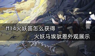 ff14火妖笛怎么获得 火妖马埃驮恩外观展示